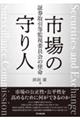市場の守り人