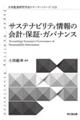 サステナビリティ情報の会計・保証・ガバナンス