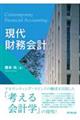 現代財務会計