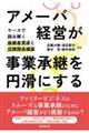 アメーバ経営が事業承継を円滑にする