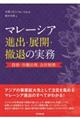 マレーシア進出・展開・撤退の実務