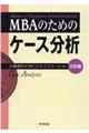 MBAのためのケース分析 三訂版