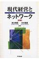 現代経営とネットワーク 新版