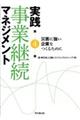 実践事業継続マネジメント 第4版