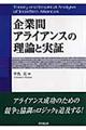企業間アライアンスの理論と実証