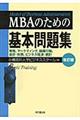 MBAのための基本問題集 改訂版