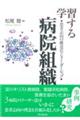 学習する病院組織 患者志向の構造化とリーダーシップ