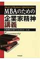 MBAのための企業家精神講義