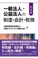 一般法人・公益法人の制度・会計・税務 第2版