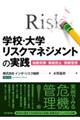 学校・大学リスクマネジメントの実践