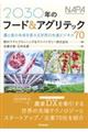 2030年のフード&アグリテック