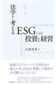 法学から考えるESGによる投資と経営