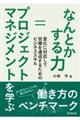 なんとかする力=プロジェクトマネジメントを学ぶ