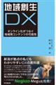 地域創生DX