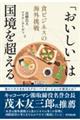 「おいしい」は国境を超える