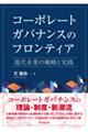 コーポレートガバナンスのフロンティア