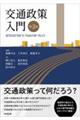 交通政策入門 第3版