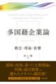 多国籍企業論