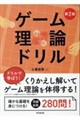 ゲーム理論ドリル 第2版