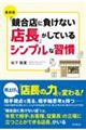 「競合店に負けない店長」がしているシンプルな習慣 最新版