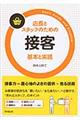店長とスタッフのための接客基本と実践