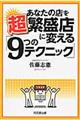 あなたの店を超繁盛店に変える「9つのテクニック」