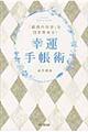 「最高の自分」を引き寄せる!幸運手帳術