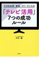 小さなお店・会社、フリーランスの「テレビ活用」7つの成功ルール