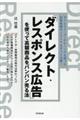 「ダイレクト・レスポンス広告」を使って高額商品をバンバン売る法