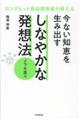今ない知恵を生み出すしなやかな発想法ーメラキ直りー