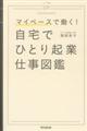 自宅でひとり起業仕事図鑑