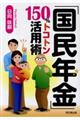 「国民年金」150%トコトン活用術
