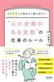 “心に余裕がある女性”の仕事のルール