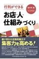行列ができるお店・人・仕組みづくり