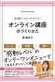 オンライン講座のつくりかた