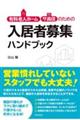 有料老人ホーム・サ高住のための入居者募集ハンドブック
