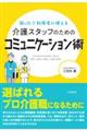 介護スタッフのためのコミュニケーション術