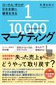 1/10000マーケティング
