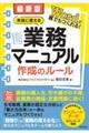 最新版 本当に使える業務マニュアル作成のルール