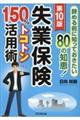 失業保険150%トコトン活用術 第10版