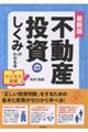 不動産投資のしくみがわかる本