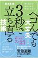 ヘコんでも大丈夫!3秒で立ち直る技術