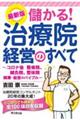 最新版儲かる!治療院経営のすべて
