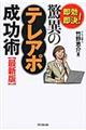 驚異のテレアポ成功術 最新版