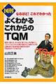 図解よくわかるこれからのTQM