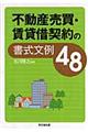 不動産売買・賃貸借契約の書式文例48
