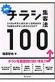 実践!チラシ集客法100
