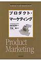 プロダクト・マーケティング