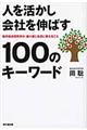 人を活かし会社を伸ばす100のキーワード