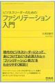 ビジネスリーダーのためのファシリテーション入門